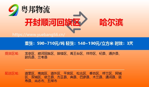 开封顺河回族区到哈尔滨物流专线名片