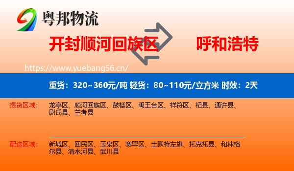 开封顺河回族区到呼和浩特物流专线名片
