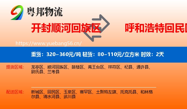 开封顺河回族区到回民区物流专线名片