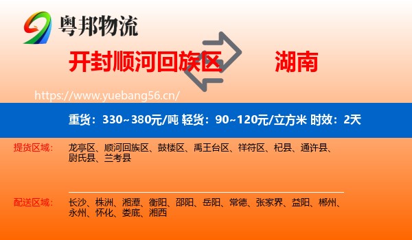 开封顺河回族区到湖南物流专线名片