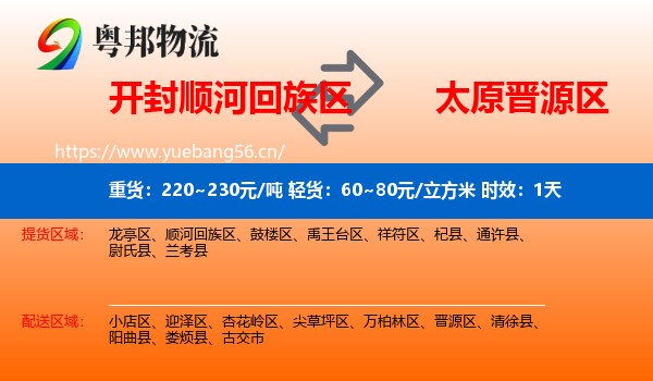 开封顺河回族区到晋源区物流专线名片