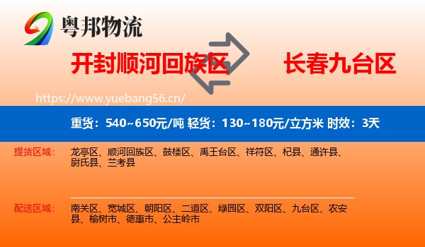 开封顺河回族区到九台区物流专线名片