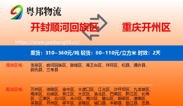 开封顺河回族区到开州区物流专线名片