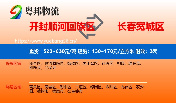 开封顺河回族区到宽城区物流专线名片