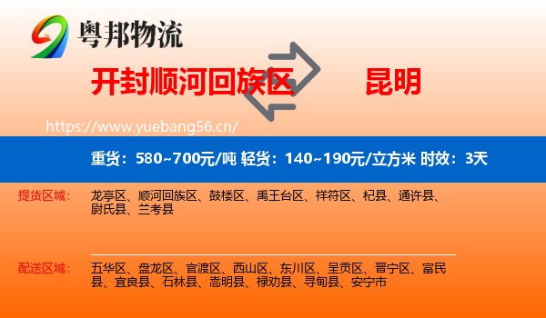 开封顺河回族区到昆明物流专线名片