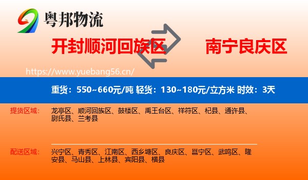 开封顺河回族区到良庆区物流专线名片