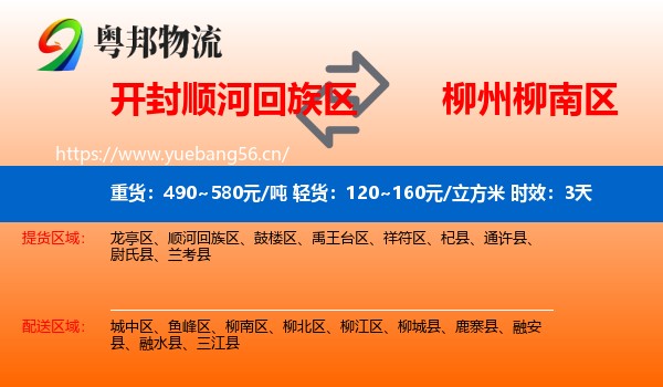 开封顺河回族区到柳南区物流 开封顺河回族区到柳南区物流专线名片