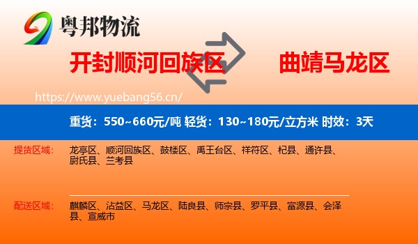 开封顺河回族区到马龙区物流专线名片