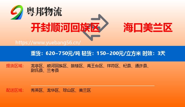开封顺河回族区到美兰区物流专线名片