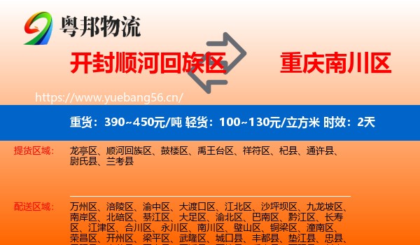 开封顺河回族区到南川区物流专线名片