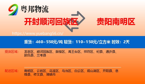开封顺河回族区到南明区物流专线名片