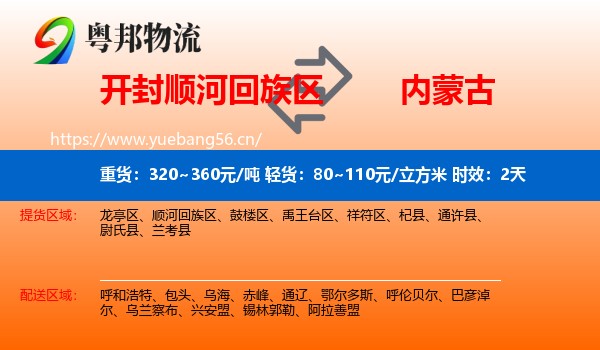 开封顺河回族区到内蒙古物流专线名片