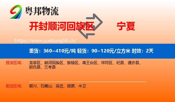 开封顺河回族区到宁夏物流专线名片
