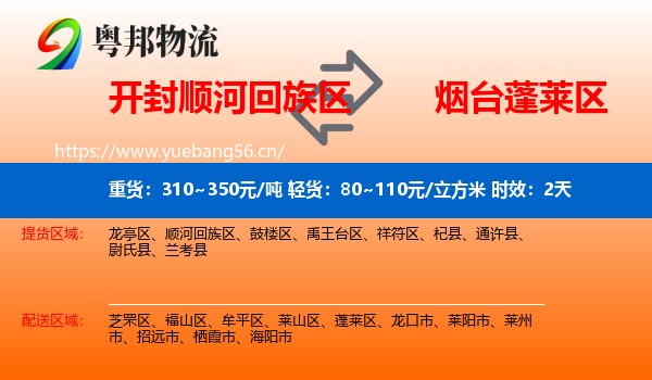 开封顺河回族区到蓬莱区物流 开封顺河回族区到蓬莱区物流专线名片