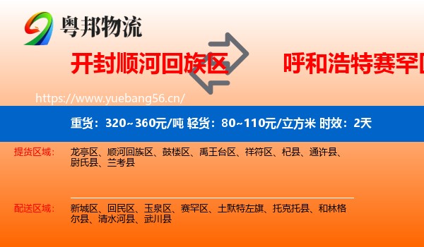 开封顺河回族区到赛罕区物流专线名片