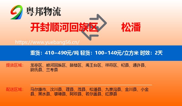 开封顺河回族区到松潘县物流专线名片