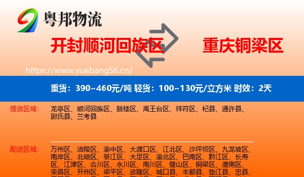 开封顺河回族区到铜梁区物流专线名片