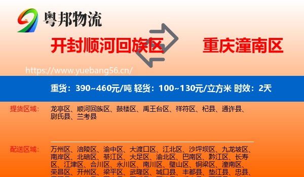 开封顺河回族区到潼南区物流专线名片
