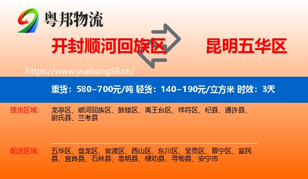 开封顺河回族区到五华区物流专线名片