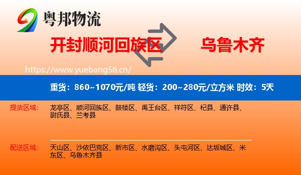 开封顺河回族区到乌鲁木齐物流专线名片