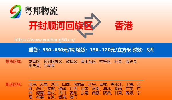 开封顺河回族区到香港物流专线名片