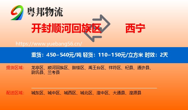 开封顺河回族区到西宁物流专线名片