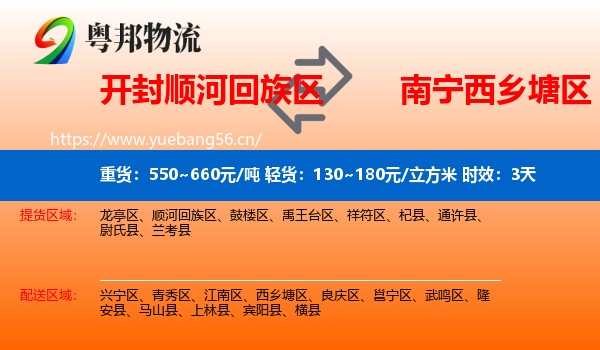 开封顺河回族区到西乡塘区物流专线名片