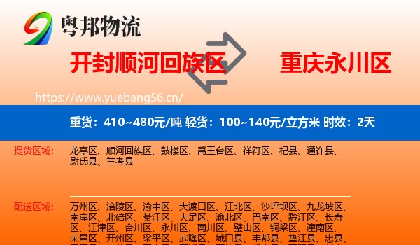 开封顺河回族区到永川区物流专线名片