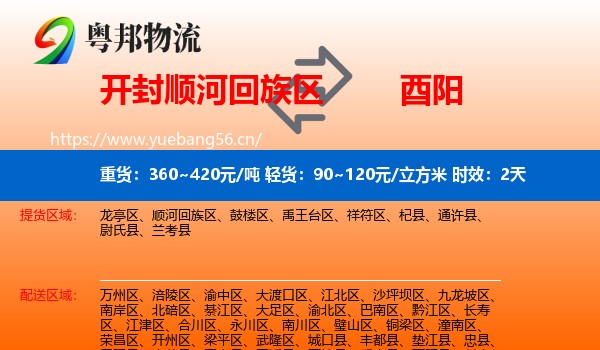 开封顺河回族区到酉阳县物流专线名片