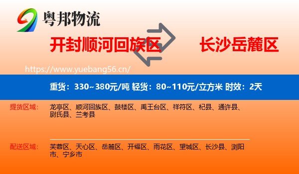 开封顺河回族区到岳麓区物流 开封顺河回族区到岳麓区物流专线名片