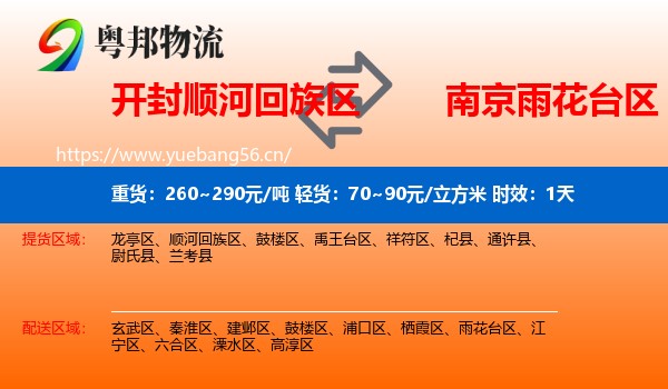 开封顺河回族区到雨花台区物流专线名片