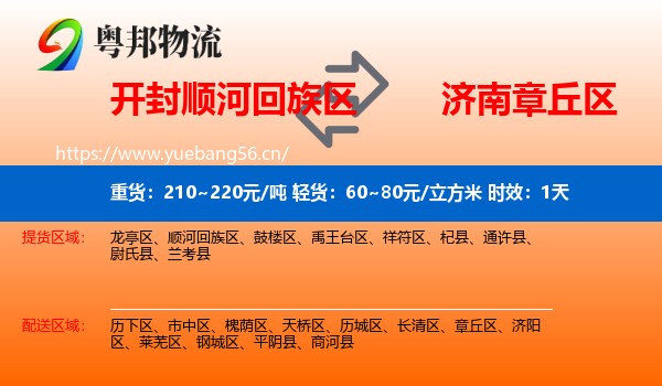 开封顺河回族区到章丘区物流专线名片