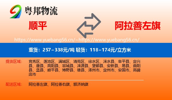 顺平到阿拉善左旗物流