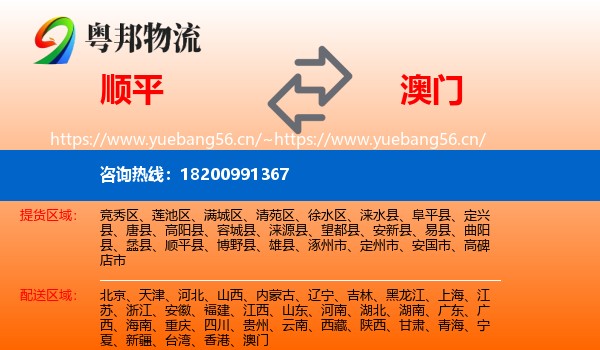 顺平县到澳门物流专线