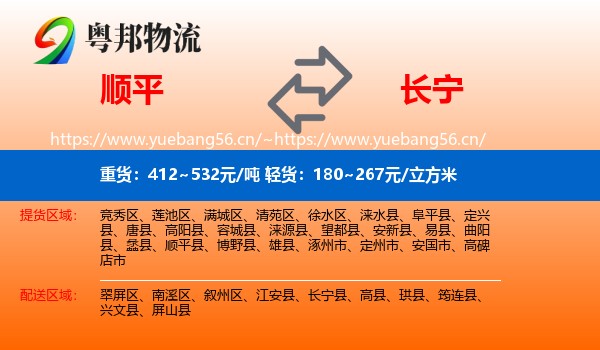顺平到长宁县物流