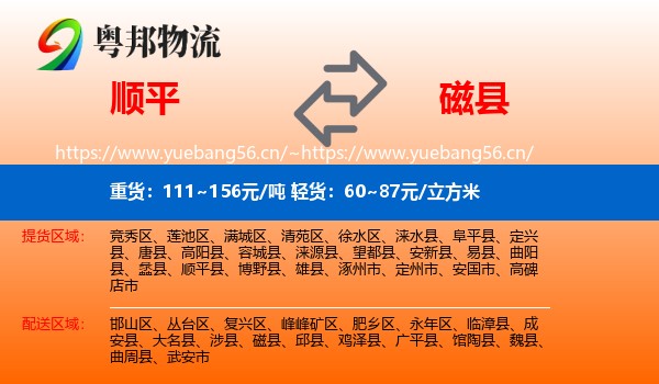 顺平到磁县物流