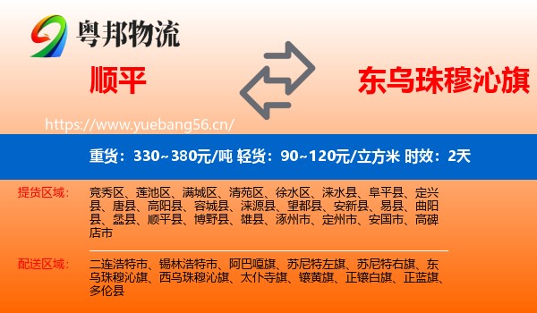 顺平到东乌珠穆沁旗物流专线名片