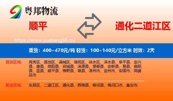 顺平到二道江区物流专线名片