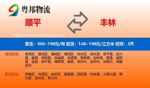 顺平到丰林县物流专线名片