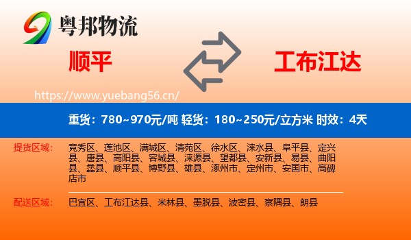 顺平到工布江达县物流专线名片