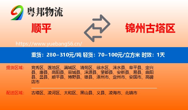顺平到古塔区物流专线名片