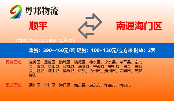 顺平到海门区物流专线名片