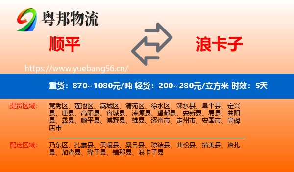 顺平到浪卡子县物流专线名片