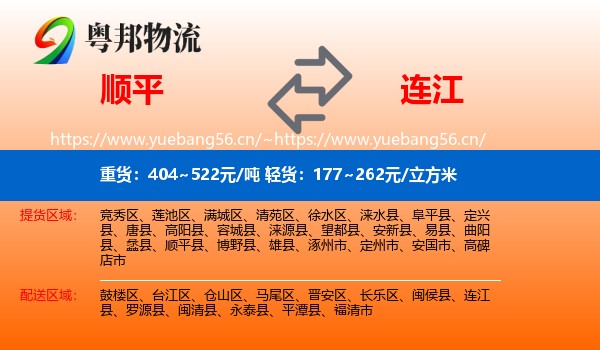 顺平到连江县物流