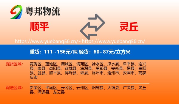 顺平到灵丘县物流