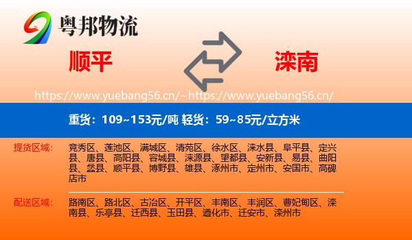 顺平到滦南县物流
