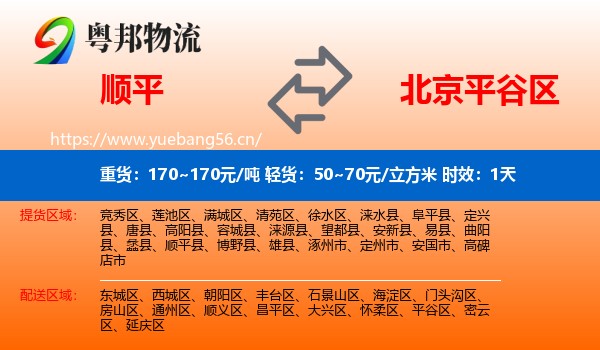 顺平到平谷区物流专线名片