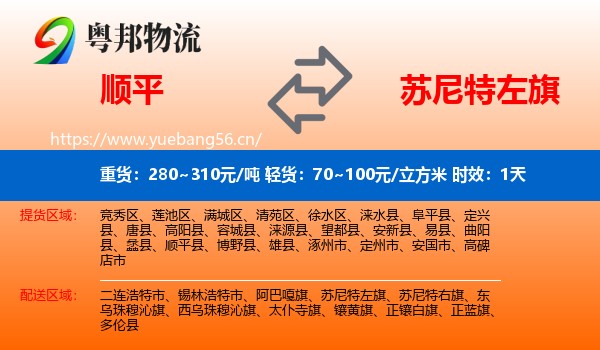 顺平到苏尼特左旗物流专线名片