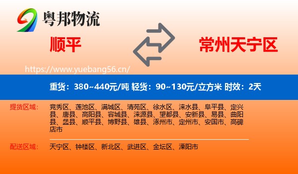 顺平到天宁区物流 顺平到天宁区物流专线名片