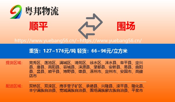 顺平到围场满族蒙古族自治县物流